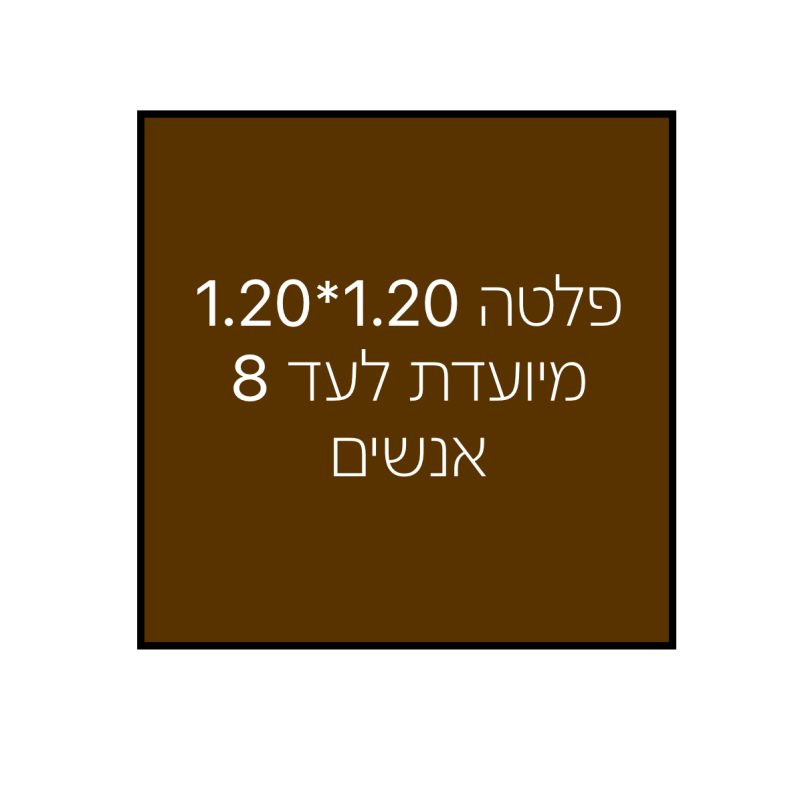 פלטה לשולחן 1.20*1.20
