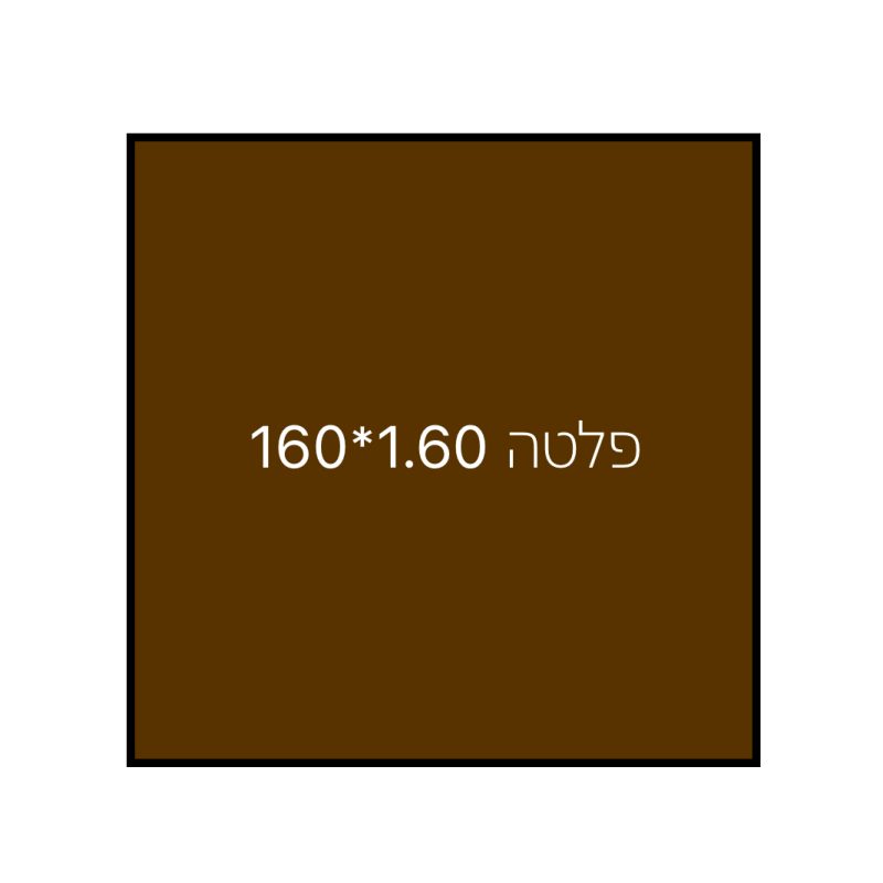 פלטה לשולחן 1.60*1.60